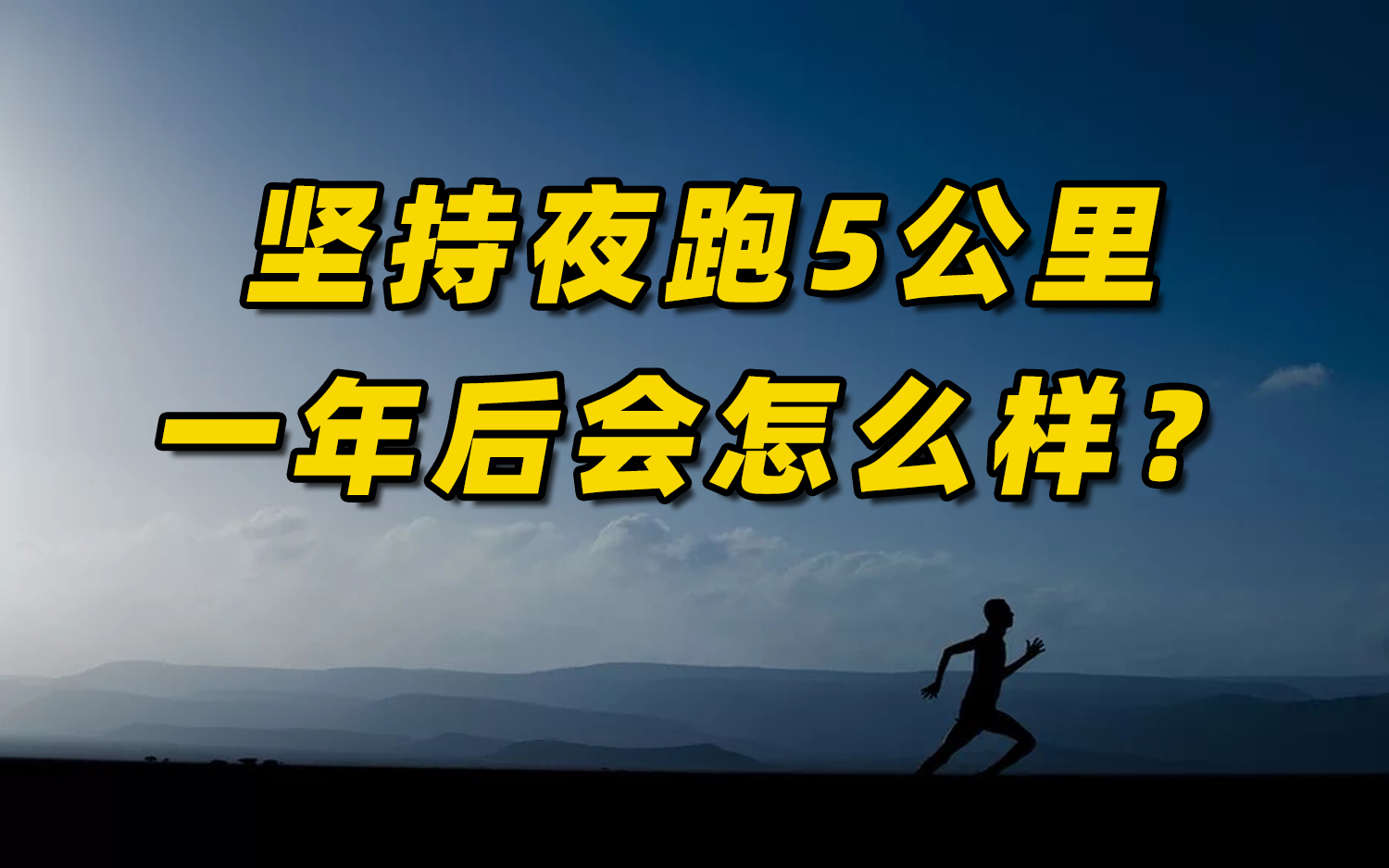 45岁男子，每天坚持夜跑5公里，一年后，他得到了什么？